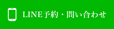 LINE予約・問い合わせ