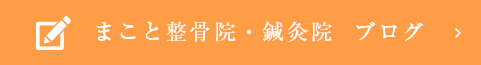 まこと整骨院・鍼灸院ブログ