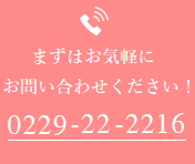 まこと整骨院・鍼灸院 TEL:0229-22-2216